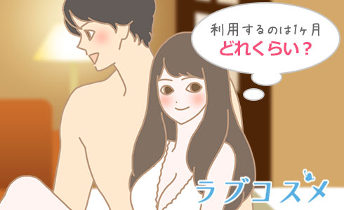 ラブホテルを利用するのは1ヶ月どれくらい?
