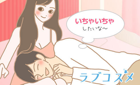 いちゃいちゃしたいなぁ~