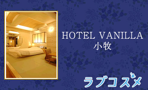 HOTEL VANILLA 小牧