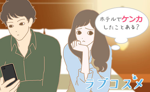 ラブホテルでケンカをしたことはありますか?