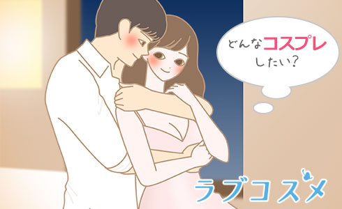 コスプレするとしたら、どんなコスプレをしたいですか?