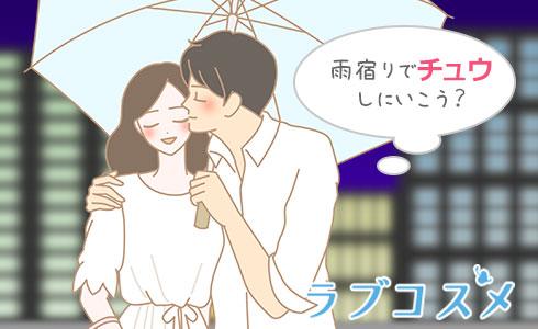 雨、降りそうだから雨宿りでチュウしに行こう?