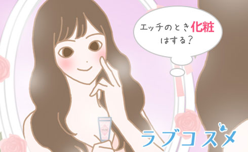 エッチのとき、お化粧は?