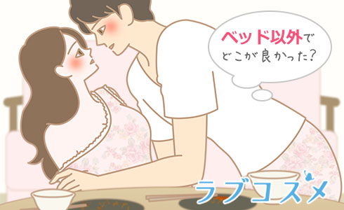家でのセックス、ベッド以外の場所で1番よかった場所は?