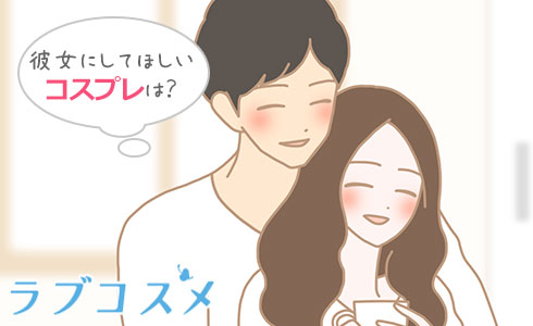 彼女にしてほしいコスプレは?