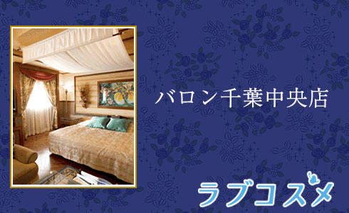 バロン千葉中央店