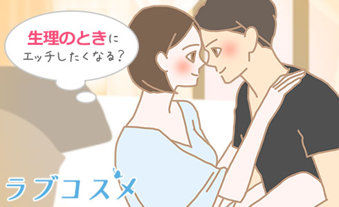 生理のときエッチはしたくなりますか?