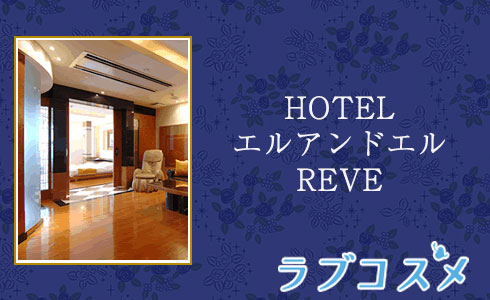 HOTEL エルアンドエル REVE