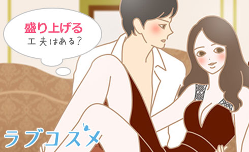 エッチを盛り上げるための工夫はある?