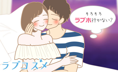 そろそろラブホ行かない?
