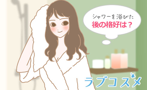 セックス前にシャワーを浴びた後の格好は?