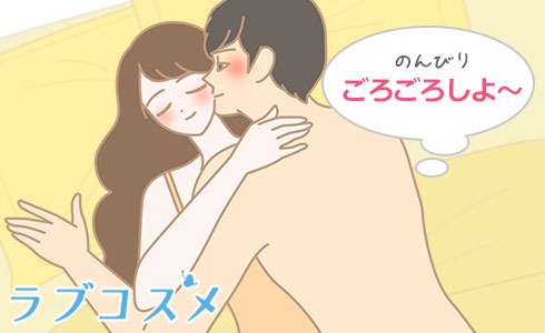 のんびりごろごろしよ~