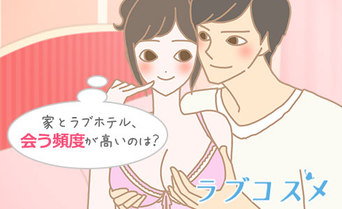 家とラブホテル、異性と会うときに使う頻度が高いのは?