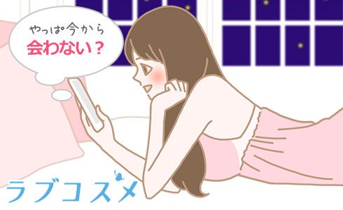 やっぱ今から会わない?