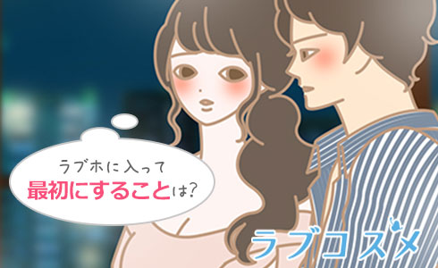 ラブホテルに入って1番最初にすることは?