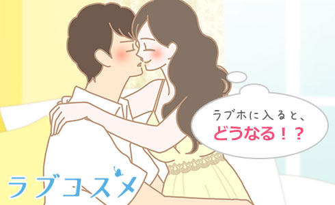 ラブホテルに入ると…どうなっちゃう?