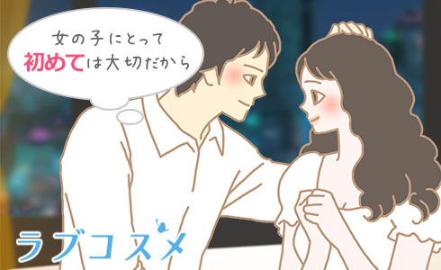 女の子にとって初めては大切なものだから