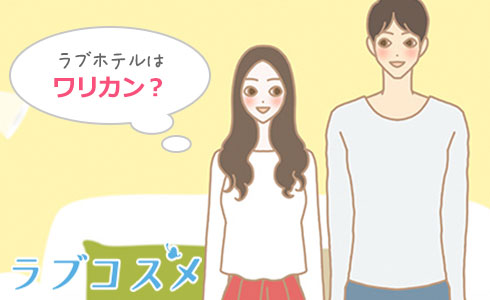 ラブホテル代はワリカン?
