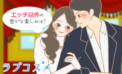 ラブホテルに入って1番最初にすることは?