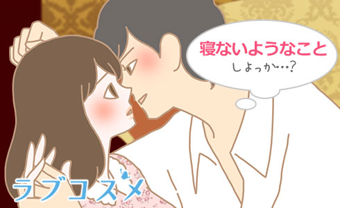 じゃあ、寝ないようなことしよっか?