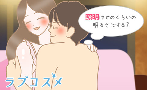 ラブホテルの照明。どれくらいの明るさにしている?