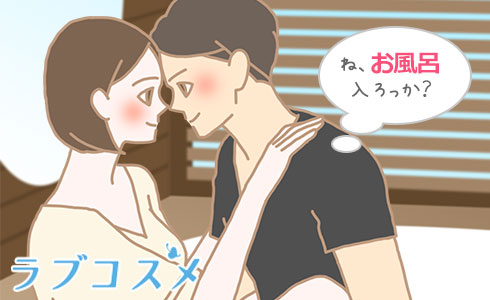 ね、お風呂入ろっか?