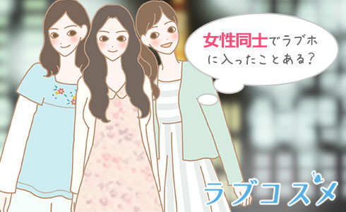 女性同士でラブホテルに入ったことはありますか?