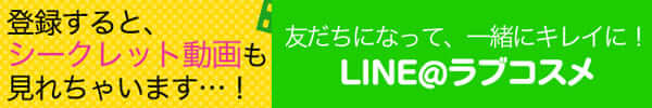ラブコスメLINE