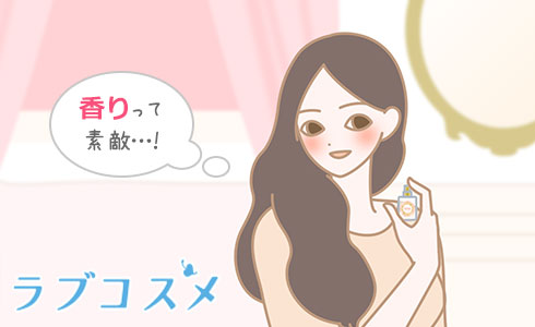 香りって素敵!