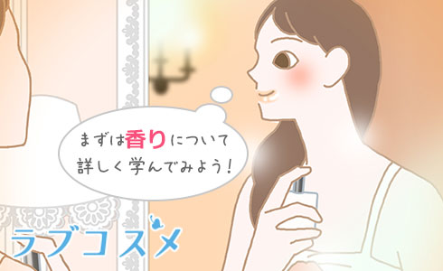 まずは香りから学んでみよう!