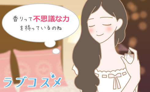 香りって不思議な力を持っているのね