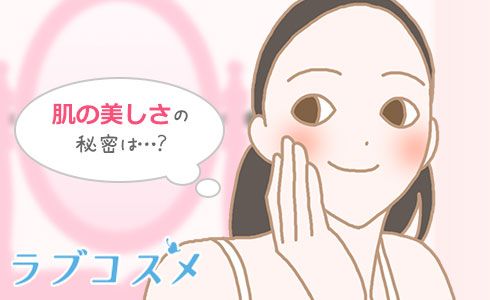 肌の美しさの秘密は…?