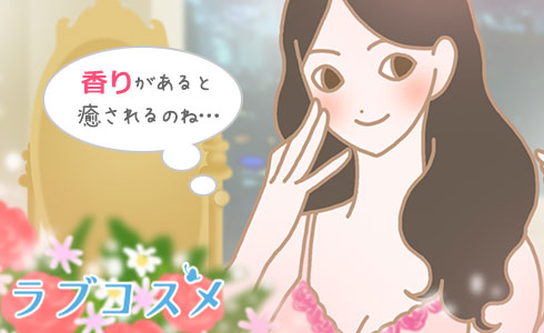 香りって不思議な力を持っているのね