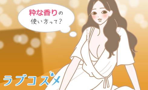 粋な香りの使い方って?