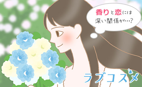 香りと恋には深い関係が…?