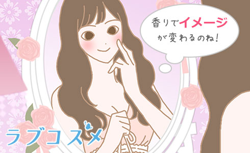 香りでイメージが変わるのね!