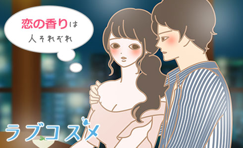 恋の香りは人それぞれ