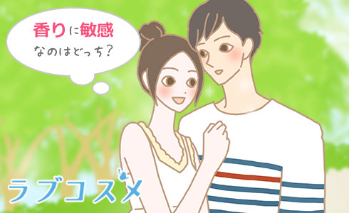 香りに敏感なのはどっち?