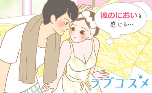 彼のにおいを感じる…