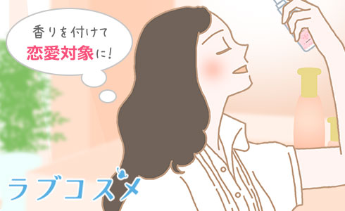 香りを付けて恋愛対象に