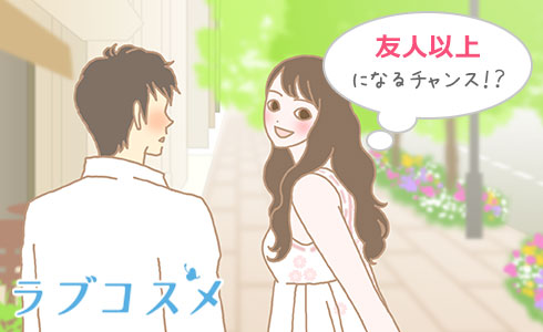 友人以上になるチャンス!?