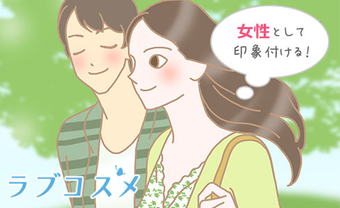 女性として印象付ける!