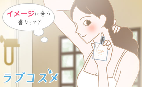 香りを付けて恋愛対象に