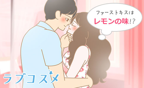 ファーストキスはレモンの味!?