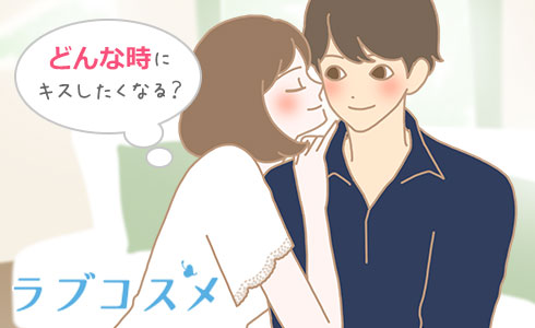 どんな時にキスしたくなる?