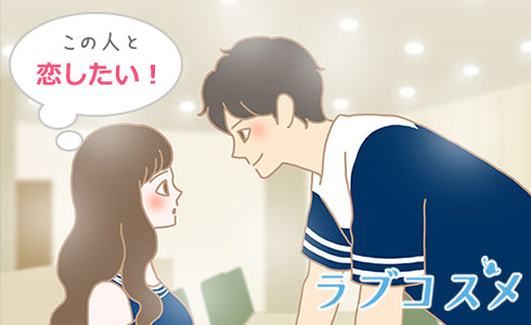 この人と恋したい!