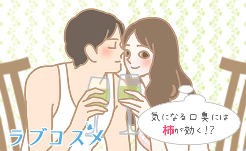 気になる口臭には柿が効く?