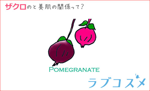 柘榴・ザクロと美肌の関係って?