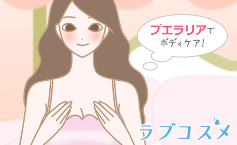プエラリアでボディケア