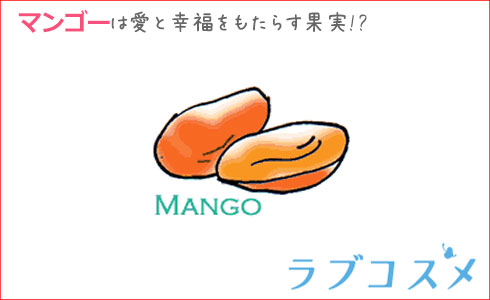 マンゴーは愛と幸福をもたらす果実!?